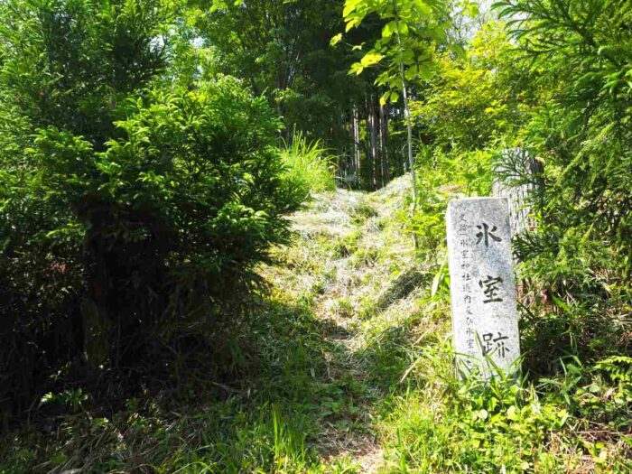 氷室跡